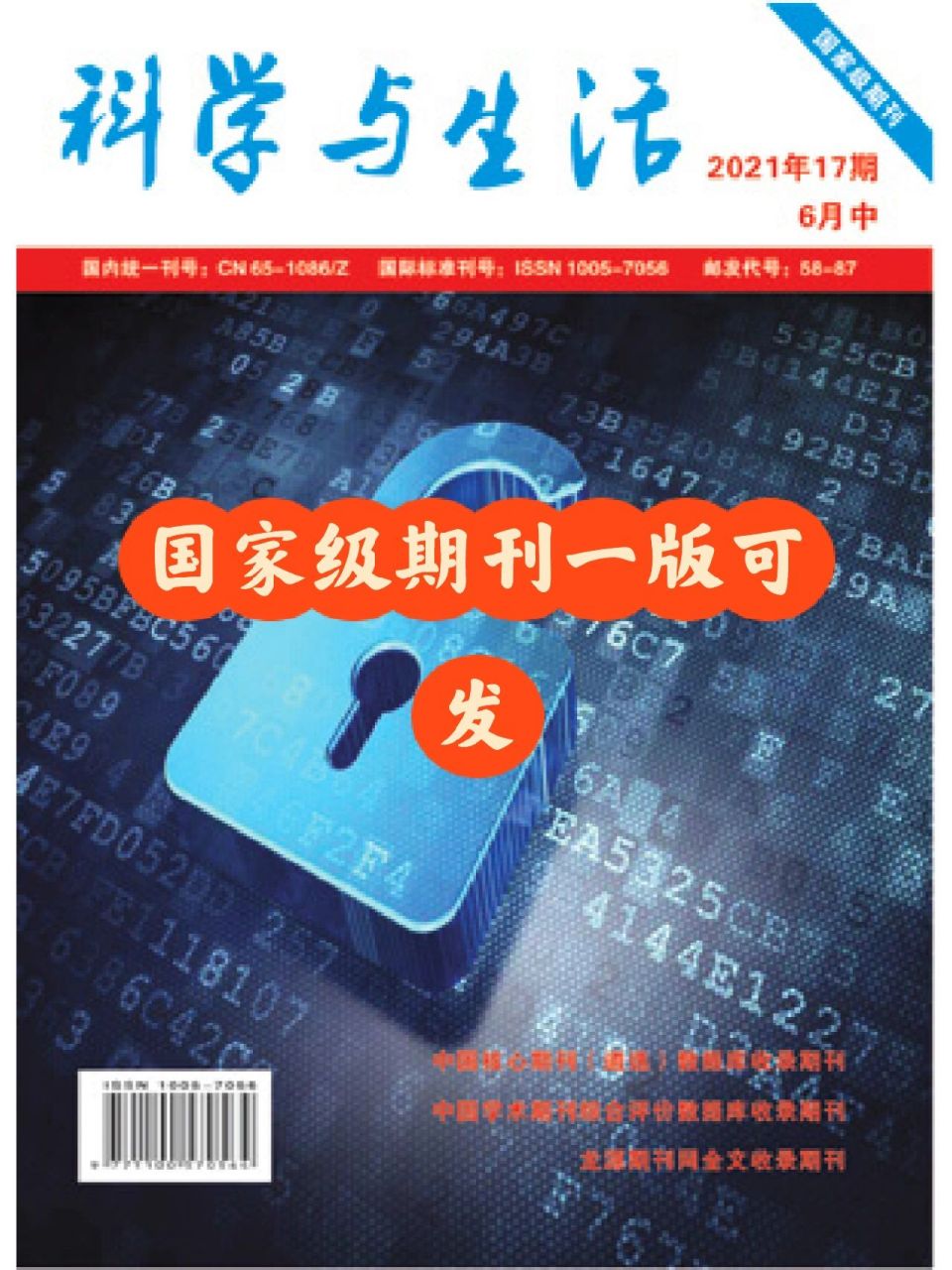 《科学与生活》国家级龙源一版可发期刊简介